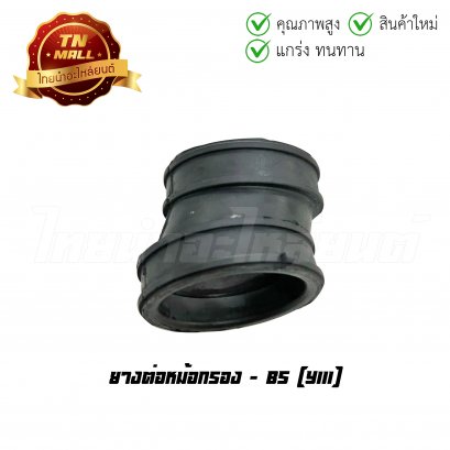 ยางต่อหม้อกรอง Y111 ยี่ห้อ BS